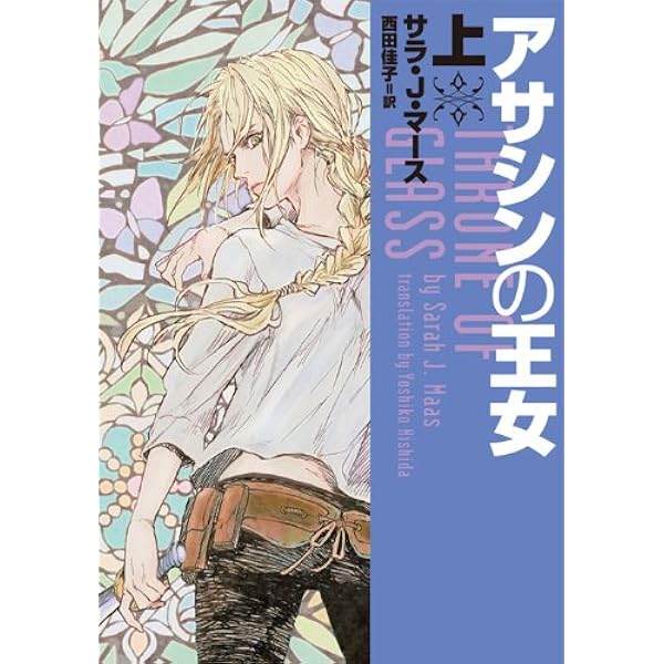 アサシンの王女 サラ・J・マース 西田佳子　初版本 アサシンの王女 サラ・J・マース 西田佳子 初版本